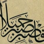 9 أحاديث شريفة عن الصبر