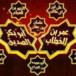 الـ 10 المبشرين بالجنة .. من هم؟