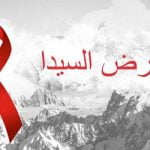 4 نقاط في بحث عن مرض السيدا