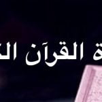 3 من أهم آداب قراءة القرآن الكريم