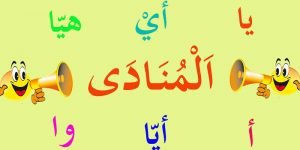 ما المقصود بأسلوب النداء في اللغة العربية؟ .. تعرف على أهم 3 معلومات حول هذه القاعدة اللغوية الهامة