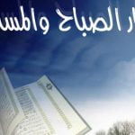 3 فوائد هامة تعرف عليها لأذكار الصباح والمساء
