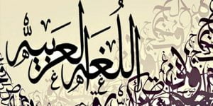 4 معلومات عن لغتنا العربية الجميلة .. لغة الضاد المدهشة التي تختلف عن لغات العالم