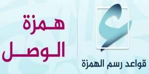 7 مواضع لكل من همزة الوصل والقطع