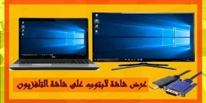 3 من أهم طرق تشغيل اللابتوب على التليفزيون
