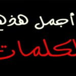 20 من أروع العبارات المؤثرة