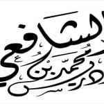 4 من أجمل حكم الإمام الشافعي