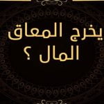 5 من أهم المعلومات عن الزكاة