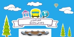 5 شروط أساسية لاستراتيجية التعلم التعاوني .. هل تعرفها؟