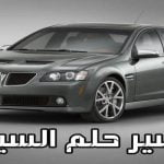 8 من أهم التأويل لتفسير حلم السيارة .. تعرف عليها