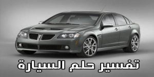 8 من أهم التأويل لتفسير حلم السيارة .. تعرف عليها