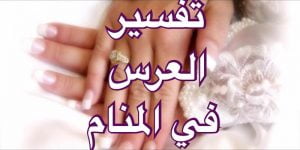 8 نقاط مهمة لتفسير العرس في المنام