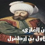 ماذا تعرف عن مؤسس الدولة العثمانية؟ 5 معلومات هامة عن عثمان الأول