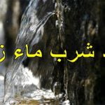 3 من أهم فوائد التضلع بماء زمزم .. تعرف عليها