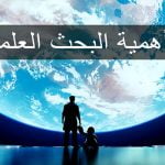 أهم 9 معلومات عن أهمية البحث العلمي