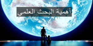 أهم 9 معلومات عن أهمية البحث العلمي