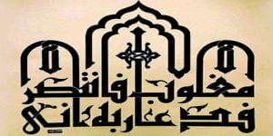 6 أشكال الخط الكوفي و أنواعه تعرف عليهم