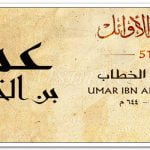 تعرف على سيرة الصحابى عمر بن الخطاب فى 5 سطور