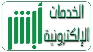 3 من لهم الحق في الدخول في نظام ابشر بالمملكة السعودية
