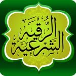 12 خطوة تعمل علي الرقية الشرعية للأطفال