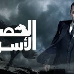 قصة مسلسل الحصان الأسود في 5 نقاط