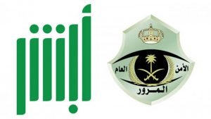12 فائدة لنظام أبشر المرور في السعودية
