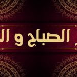 24 دعاء من أذكار الصباح والمساء