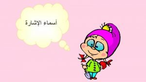 4 معلومات عن أسماء الإشارة