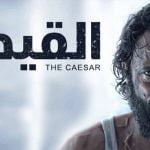 9  تفاصيل عن مسلسل القيصر ليوسف الشريف