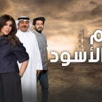 1 من أسباب استياء الممثل حسن البلام من مسلسله اليوم الأسود