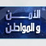 أمن الوطن والمواطن