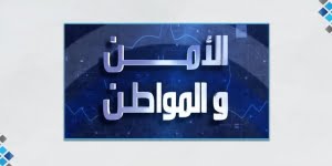 أمن الوطن والمواطن