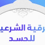 4 جوانب هامة اعرفها عن الرقية الشرعية الصحيحة