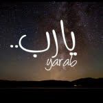 دعاء للفرج