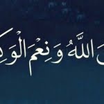 حسبي الله ونعم الوكيل.. تعرف على معناها وفضائلها وفائدة قولها