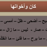 تعرف على كان وأخواتها وخصائصها