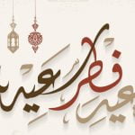 عبارات وكلمات تهنئة عن عيد الفطر.. أكثر من 35 برقية