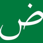 3 معلومات مهمة عن ترتيب الحروف العربية