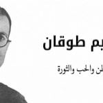 5 معلومات عن كلمات نشيد موطني وإبراهيم طوقان