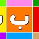 ما هي حروف الهجاء العربية الــ28؟ تعرف على ترتيبها و8 من خصائصها