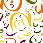 من غرائب وعجائب اللغة العربية.. هل اللغة العربية لغة اصطلاح او لغة توقيف؟