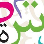 بحث عن كان وأخواتها.. 5 قواعد هامة اعرفها