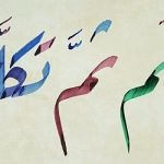 بحث عن خط الرقعة .. 4 قواعد لكتابة هذا الخط العربي الشهير