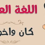 ما هي كان وأخواتها؟ 4 معلومات نحوية عنها