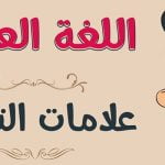 ما هي علامات الترقيم واستخداماتها؟ 9 علامات لها استخدامات عدة