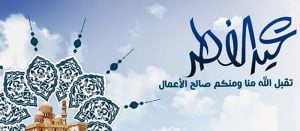عبارات جميلة عن عيد الفطر المبارك.. مع 19 حديث من السُنة عن كيفية الاحتفال به