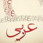 بحث عن اللغة العربية .. 5 من خصائص أغنى لغات الأرض