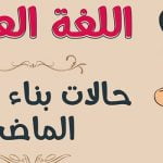 3 من أهم علامات إعراب الفعل الماضي في الجملة العربية