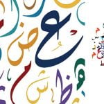 ما هي حروف الجر ومعانيها .. تعرف على 8 حروف جر مستخدمها في اللغة العربية