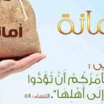 حكم وأقوال عن الأمانة.. تعرف كيف تكون الأمانة في القول والفعل والعمل والتجارة والأسرة